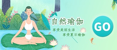 创意时尚自然瑜伽微信公众号素材图片