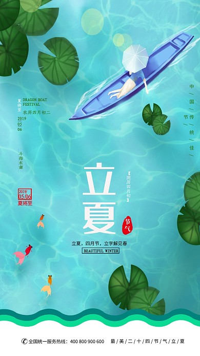 简约最美二十四节气立夏宣传海报