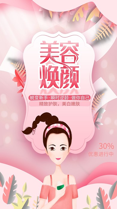 美容手绘护肤粉色手机海报