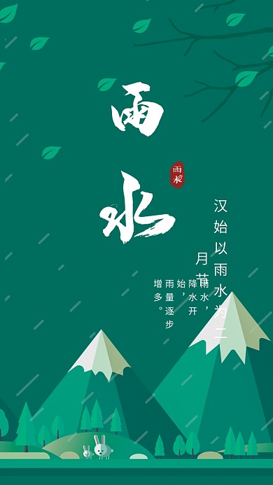 节气雨水手机海报