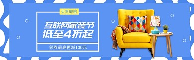 简约清新互联网家装节淘宝banner