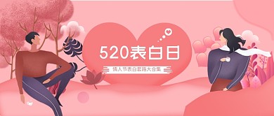 简约卡通创意520公众号首图新媒体配图