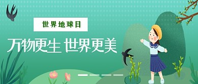 绿色卡通世界地球日公众号首图