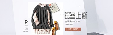 暖冬时尚女装上新淘宝banner