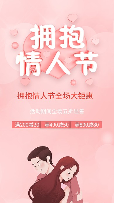 情人节促销海报