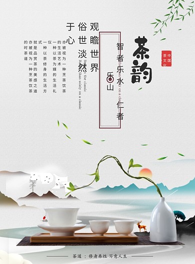 茶韵茶道古风柳叶山水白色餐饮美食广告印刷海报