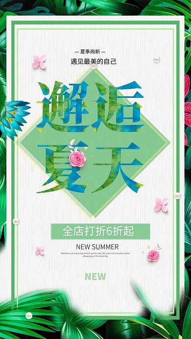 夏季尚新折扣活动海报