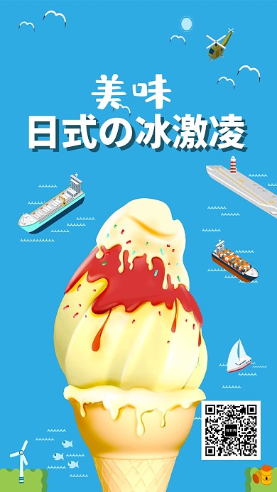 创意日式冰激凌蛋疼海报