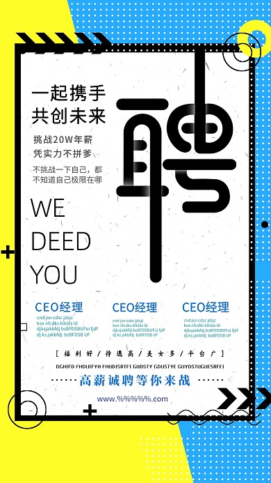 高薪诚聘蓝黄色创意手机海报