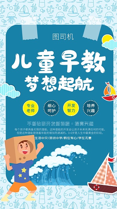 蓝色卡通儿童早教起航班宣传海报