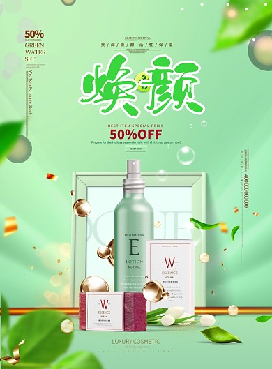 美容焕颜水嫩肌肤绿色立体印刷海报