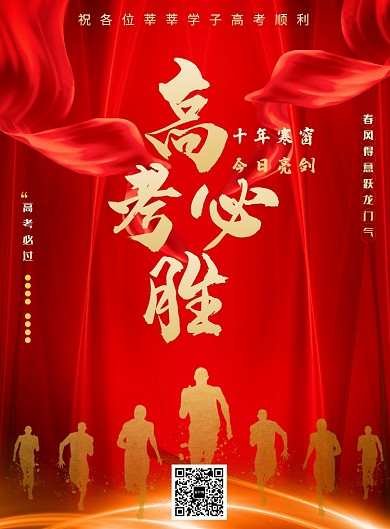 创意时尚高考必胜海报