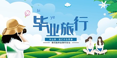 毕业旅行活动宣传活动展板