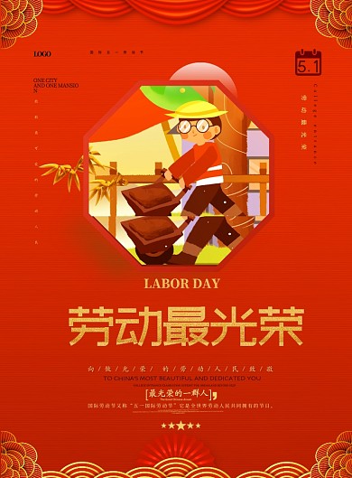 五一劳动节劳动最光荣红色大气印刷海报