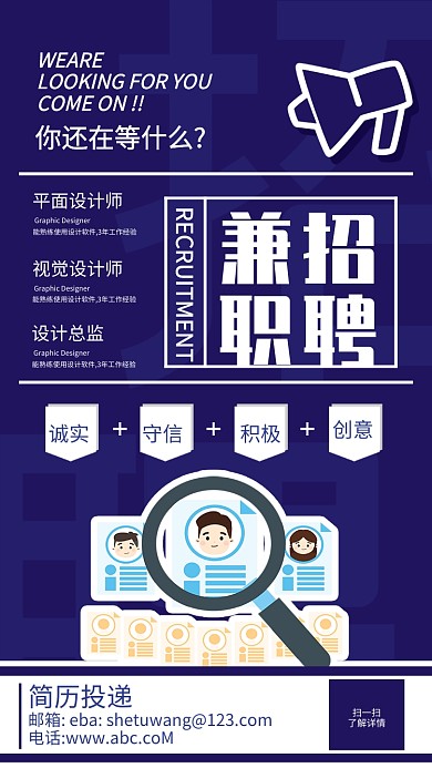 蓝色创意招聘手机海报