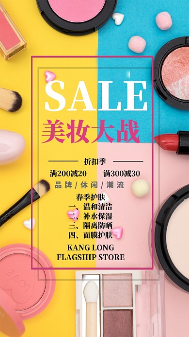 美妆大战美妆手机海报