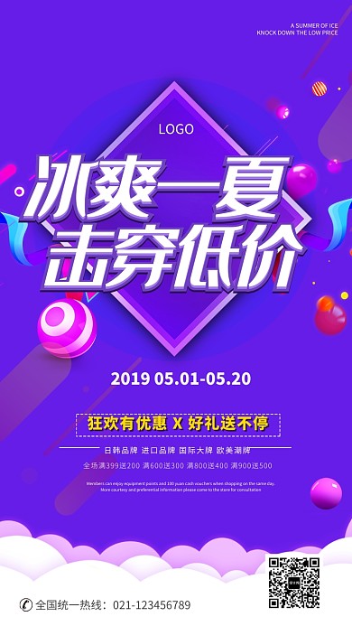 冰爽一夏狂欢优惠海报