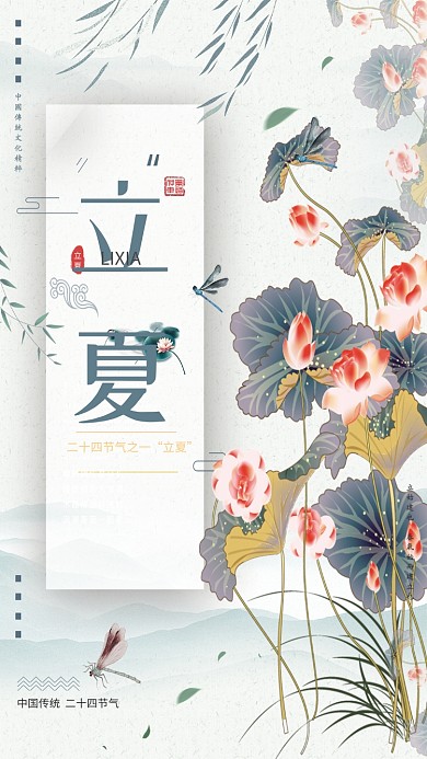 立夏节气小清新绿色中国风荷塘美手机海报