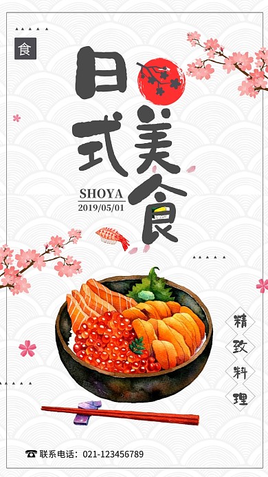 时尚日式餐饮海报