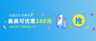充值会员优惠多多公众号首图