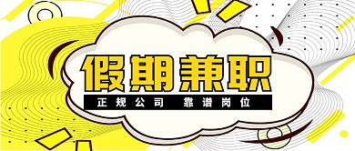 线条简约假期兼职公众号首图