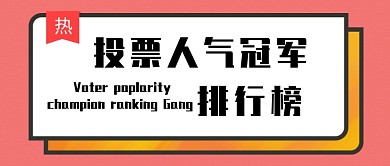 投票排行榜公众号首图