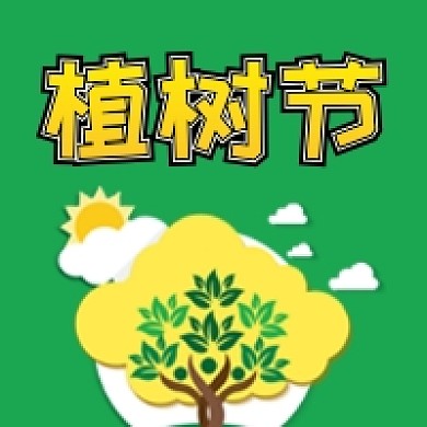 简约植树节公众号次图