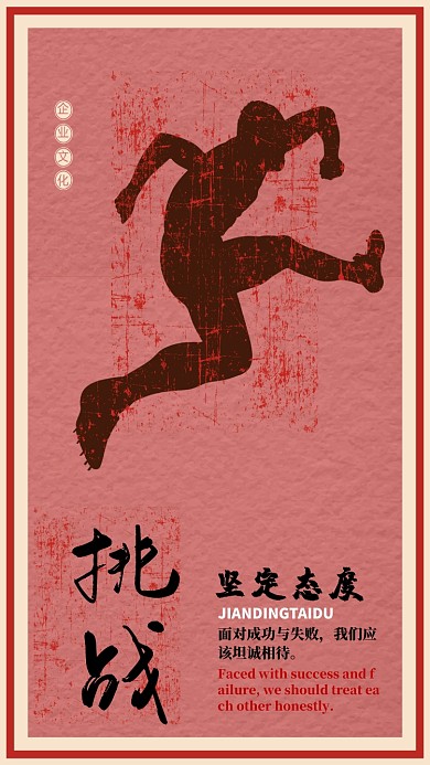 挑战企业文化手机海报