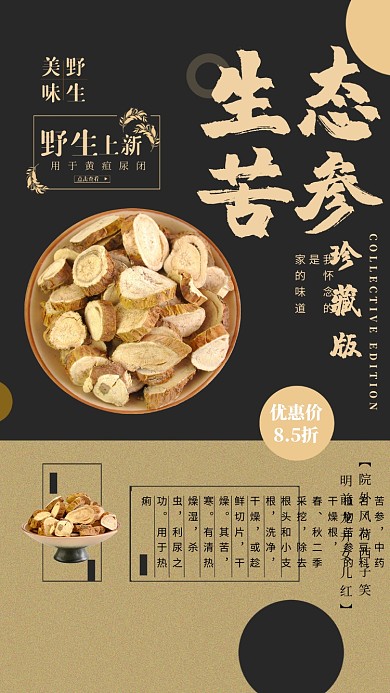 生态野生苦参海报