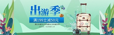 旅游出游季旅行箱淘宝banner