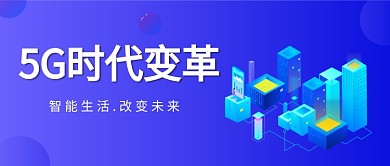 5G时代未来蓝色科技感新媒体配图