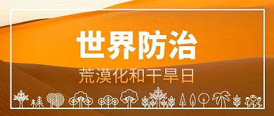 世界防治荒漠化和干旱日微信公众号素材图片