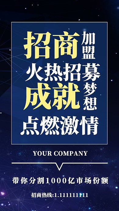 蓝色创意招商手机海报