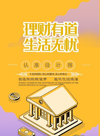 黄色卡通理财投资金融海报印刷