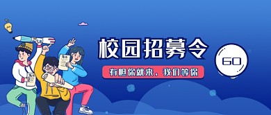 校园招募宣传蓝色卡通新媒体配图