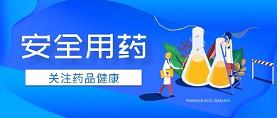 关注药品安全宣传医药蓝色简约新媒体配图