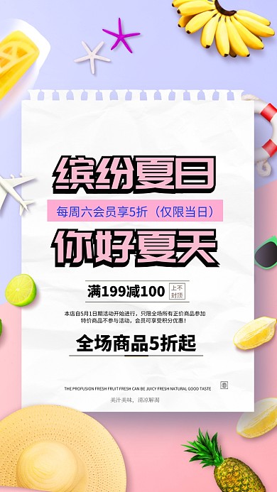 缤纷夏日果汁促销海报