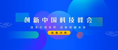 创新科技峰会海报微信公众号素材图片