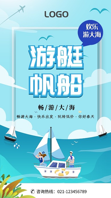 游艇帆船畅游大海海报