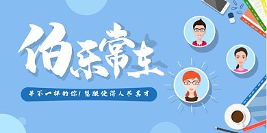 浅蓝色插画商务风人才招聘展板