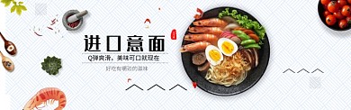 时尚美味进口意面淘宝banner