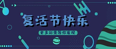 复活节孟菲斯线条公众号首图