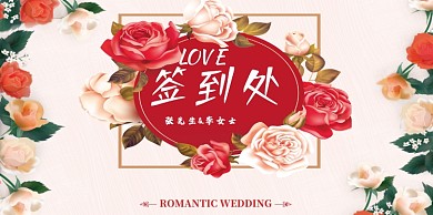 婚礼签到印刷展板