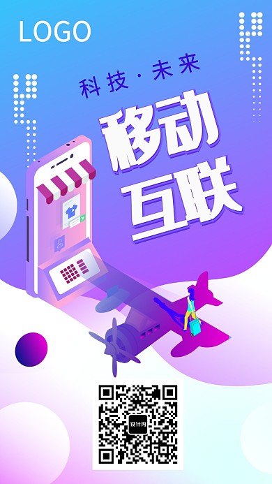 移动互联科技宣传海报