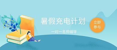 暑假充电公众号首图