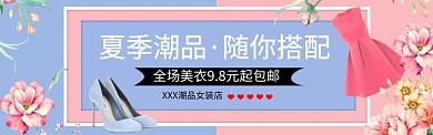 夏季潮品女装淘宝banner