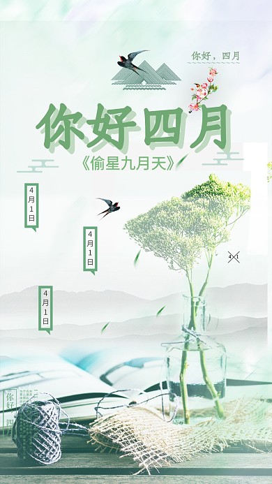 四月你好清新简约树木小鸟花朵手机海报