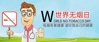 卡通插画世界无烟日禁烟公众号首图