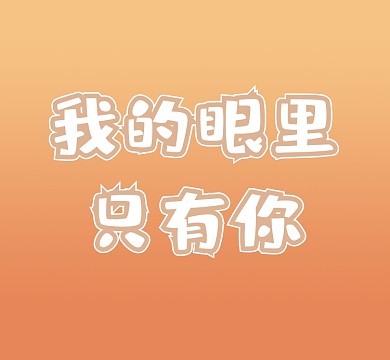 橙色我的眼里只有你渐变朋友圈封面