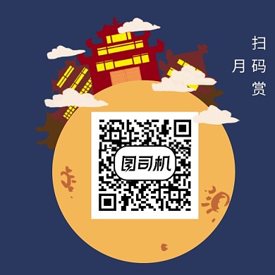 关注扫码赏月